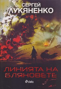 Линията на бляновете — Сергей Лукяненко (корица)