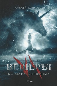 Кулата на лястовицата — Анджей Сапковски (корица)