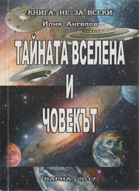 Тайната вселена и човекът — Илия Ангелов (корица)