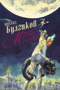 Майстора и Маргарита — Михаил Булгаков (корица)
