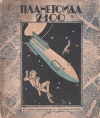 Планетоида 2100 — Юзефа Мария Бурдецка (корица)