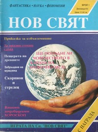 Списание „Нов свят“, брой 1/1993 г. —  (корица)