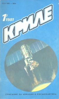Списание „Криле“, брой 1/1981 г. —  (корица)