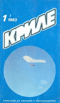 Списание „Криле“, брой 1/1983 г. —  (корица)
