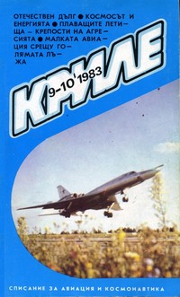 Списание „Криле“, брой 9-10/1983 г. —  (корица)