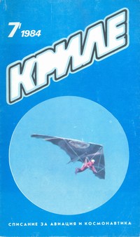 Списание „Криле“, брой 7/1984 г. —  (корица)
