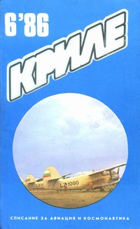 Списание „Криле“, брой 6/1986 г. —  (корица)