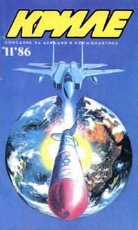 Списание „Криле“, брой 11/1986 г. —  (корица)