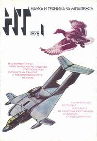 Списание „Наука и техника за младежта“, брой 1/1978 г. —  (корица)