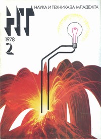 Списание „Наука и техника за младежта“, брой 2/1978 г. —  (корица)