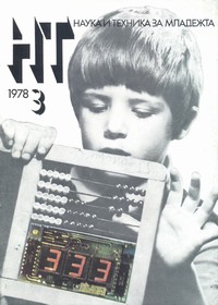 Списание „Наука и техника за младежта“, брой 3/1978 г. —  (корица)