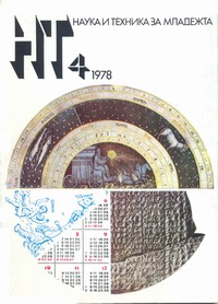 Списание „Наука и техника за младежта“, брой 4/1978 г. —  (корица)
