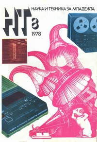 Списание „Наука и техника за младежта“, брой 8/1978 г. —  (корица)