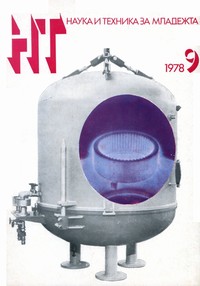 Списание „Наука и техника за младежта“, брой 9/1978 г. —  (корица)