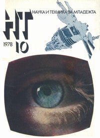 Списание „Наука и техника за младежта“, брой 10/1978 г. —  (корица)