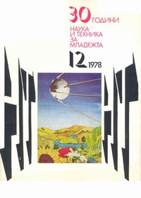 Списание „Наука и техника за младежта“, брой 12/1978 г. —  (корица)