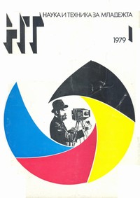 Списание „Наука и техника за младежта“, брой 1/1979 г. —  (корица)