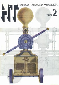 Списание „Наука и техника за младежта“, брой 2/1979 г. —  (корица)