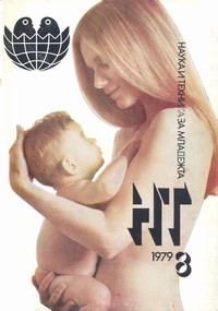 Списание „Наука и техника за младежта“, брой 8/1979 г. —  (корица)