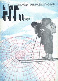 Списание „Наука и техника за младежта“, брой 11/1979 г. —  (корица)