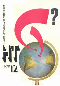 Списание „Наука и техника за младежта“, брой 12/1979 г. —  (корица)