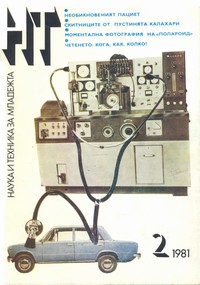 Списание „Наука и техника за младежта“, брой 2/1981 г. —  (корица)