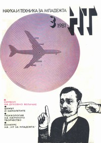 Списание „Наука и техника за младежта“, брой 3/1981 г. —  (корица)