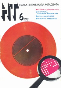 Списание „Наука и техника за младежта“, брой 6/1981 г. —  (корица)