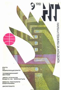 Списание „Наука и техника за младежта“, брой 9/1981 г. —  (корица)