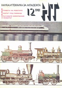 Списание „Наука и техника за младежта“, брой 12/1981 г. —  (корица)