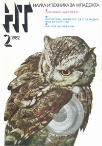 Списание „Наука и техника за младежта“, брой 2/1982 г. —  (корица)