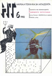Списание „Наука и техника за младежта“, брой 6/1982 г. —  (корица)