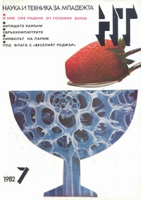 Списание „Наука и техника за младежта“, брой 7/1982 г. —  (корица)