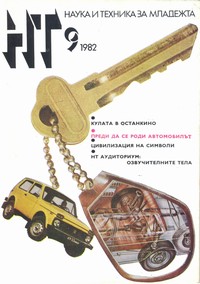 Списание „Наука и техника за младежта“, брой 9/1982 г. —  (корица)