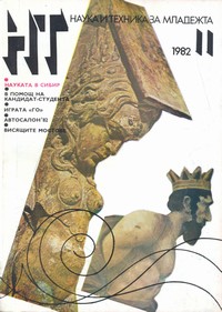 Списание „Наука и техника за младежта“, брой 11/1982 г. —  (корица)