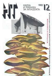 Списание „Наука и техника за младежта“, брой 12/1982 г. —  (корица)