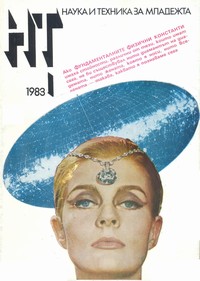 Списание „Наука и техника за младежта“, брой 1/1983 г. —  (корица)