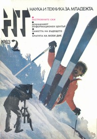 Списание „Наука и техника за младежта“, брой 2/1983 г. —  (корица)