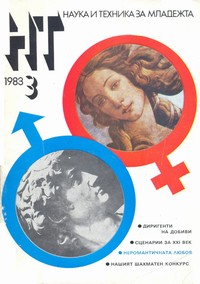 Списание „Наука и техника за младежта“, брой 3/1983 г. —  (корица)