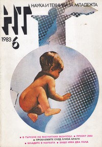 Списание „Наука и техника за младежта“, брой 6/1983 г. —  (корица)