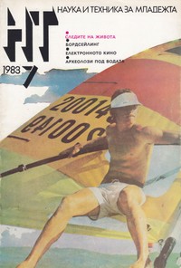 Списание „Наука и техника за младежта“, брой 7/1983 г. —  (корица)
