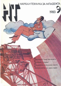 Списание „Наука и техника за младежта“, брой 9/1983 г. —  (корица)