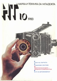 Списание „Наука и техника за младежта“, брой 10/1983 г. —  (корица)