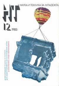 Списание „Наука и техника за младежта“, брой 12/1983 г. —  (корица)