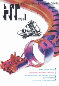 Списание „Наука и техника за младежта“, брой 1/1984 г. —  (корица)