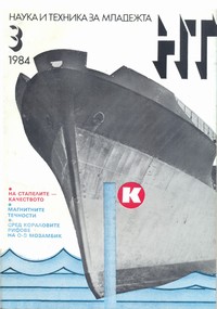 Списание „Наука и техника за младежта“, брой 3/1984 г. —  (корица)