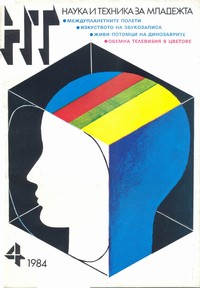 Списание „Наука и техника за младежта“, брой 4/1984 г. —  (корица)