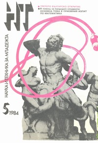 Списание „Наука и техника за младежта“, брой 5/1984 г. —  (корица)
