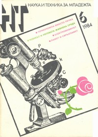 Списание „Наука и техника за младежта“, брой 6/1984 г. —  (корица)