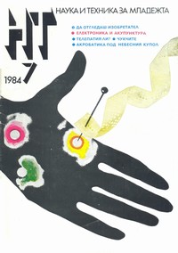 Списание „Наука и техника за младежта“, брой 7/1984 г. —  (корица)